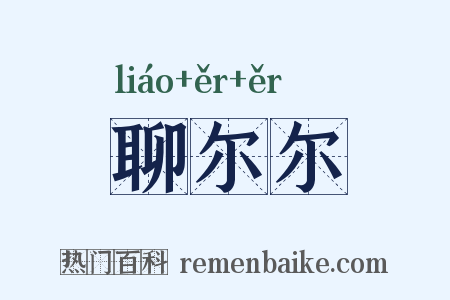 聊尔尔是什么意思的图片